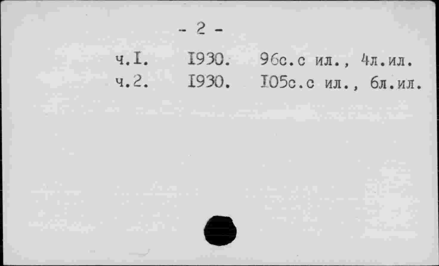 ﻿1930.	96с.с ил., 4л.ил.
1930.	105с.с ил., 6л.ил.